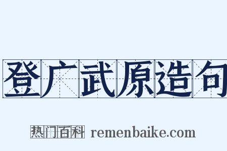 登广武原造句是什么意思的图片